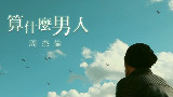 【葛平】算什么男人/蓝猫